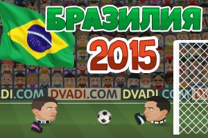 Футбольные головы: Бразилия 2015