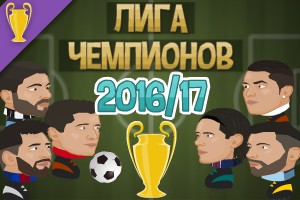 Футбольные головы: Лига чемпионов 2016-17