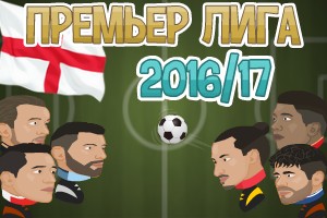 Футбольные головы: Англия 2016-17