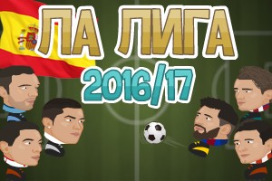 Футбольные головы: Испания 2016-17