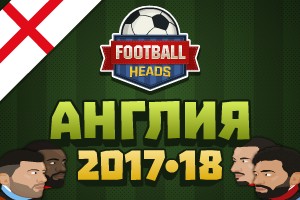 Футбольные головы: Англия 2017-18