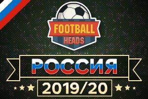 Футбольные головы: Россия 2019-20