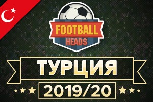 Футбольные головы: Турция 2019-20