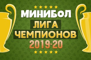 Минибол: Лига чемпионов 2019-20