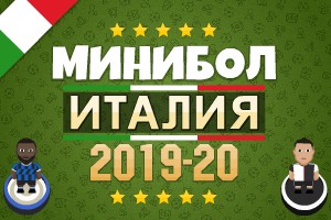 Минибол: Чемпионат Италии 2019-20