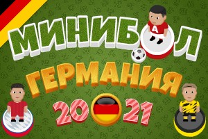 Минибол: Чемпионат Германии 2020-21