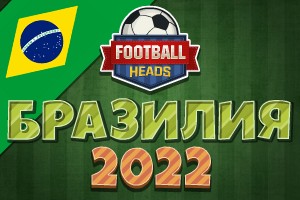 Футбольные головы: Бразилия 2022