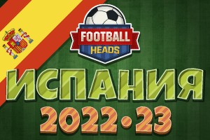 Футбольные головы: Испания 2022-23