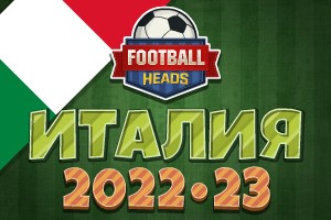 Футбольные головы: Италия 2022-23