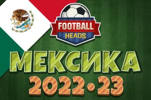 Футбольные головы: Мексика 2022-23
