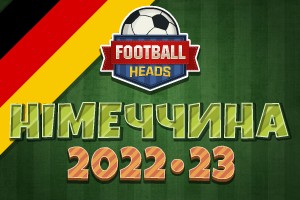 Футбольні голови: Німеччина 2022-23
