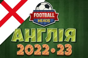 Футбольні голови: Англія 2022-23