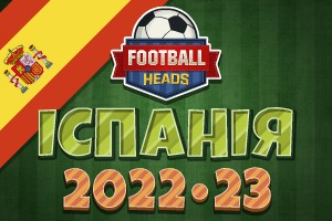 Футбольні голови: Іспанія 2022-23