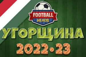Футбольні голови: Угорщина 2022-23