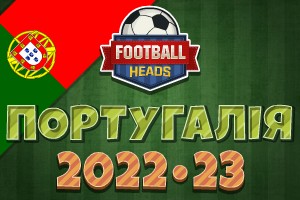 Футбольні голови: Португалія 2022-23