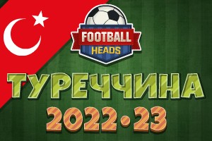 Футбольні голови: Туреччина 2022-23