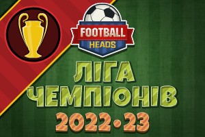 Футбольні голови: Ліга чемпіонів 2022-23